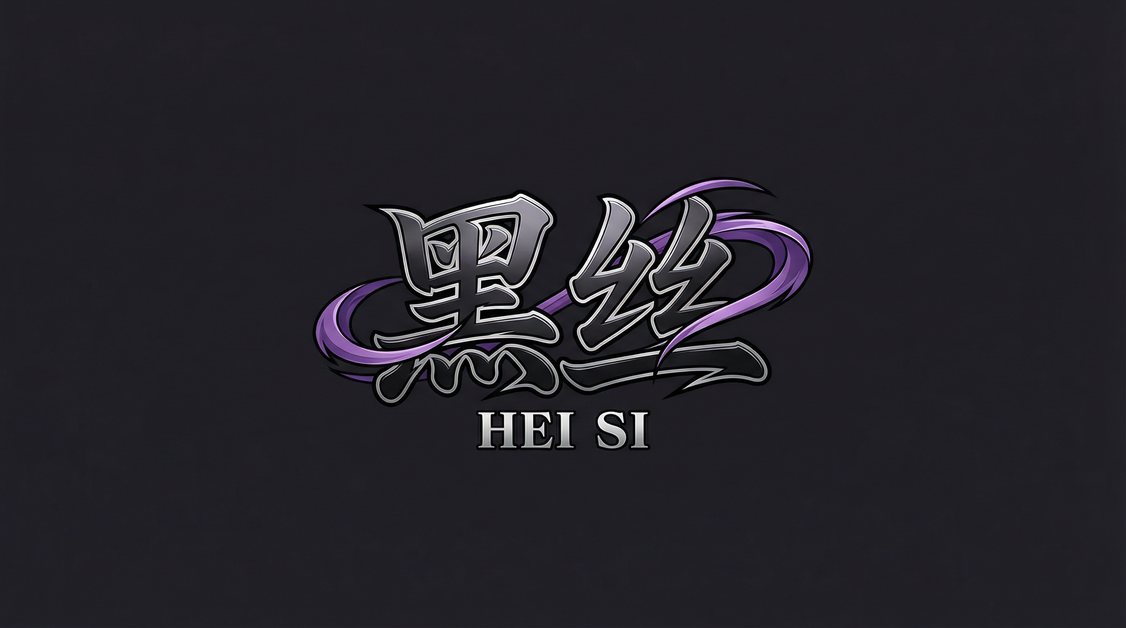 黑丝
